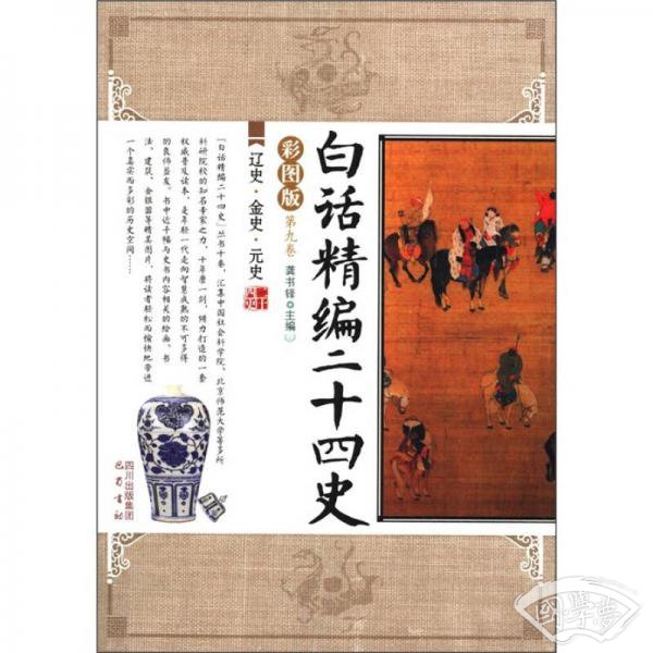 白话精编二十四史（第9卷）：辽史·金史·元史（彩图版）