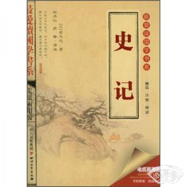 最爱读国学书系：史记（电纸两用版）