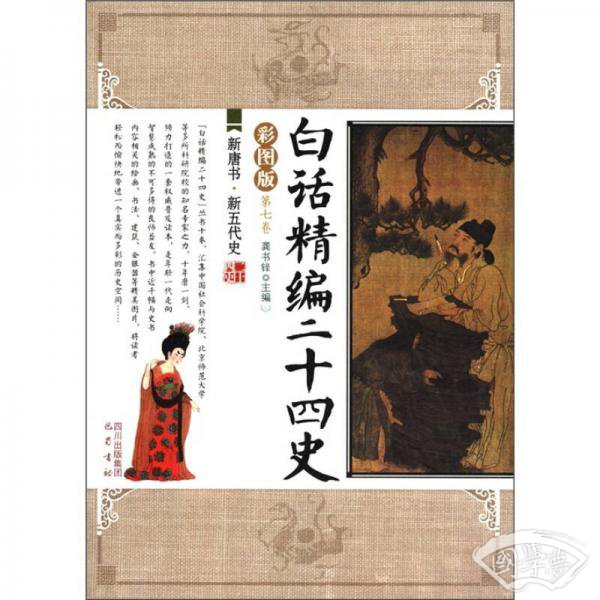 白话精编二十四史（第7卷）：新唐书·新五代史（彩图版）