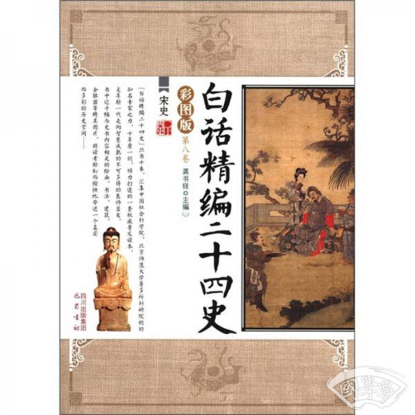 白话精编二十四史（第8卷）：宋史（彩图版）