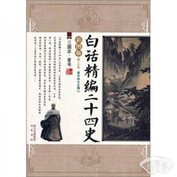 白话精编二十四史（第3卷）：三国志·晋书（彩图版）