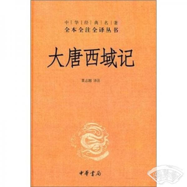 大唐西域记
