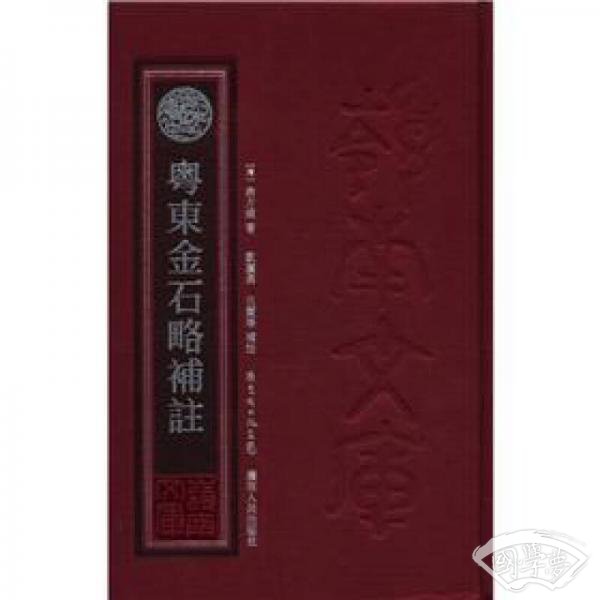 岭南文库：粤东金石略补 注