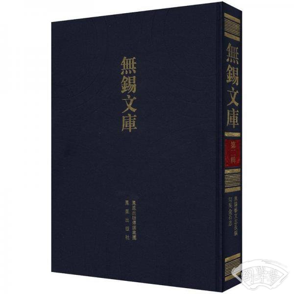 无锡文库（第2辑）·无锡艺文志长编：勾吴金石志