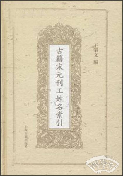 古籍宋元刊工姓名索引