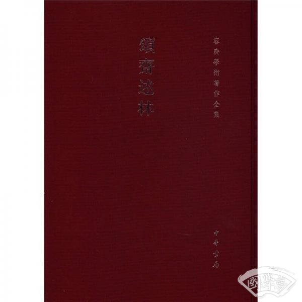 颂斋述林
