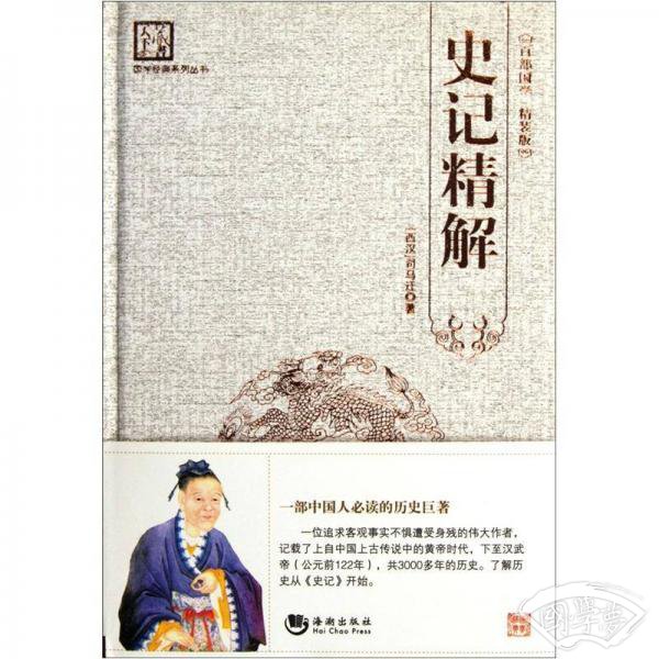 史记精解