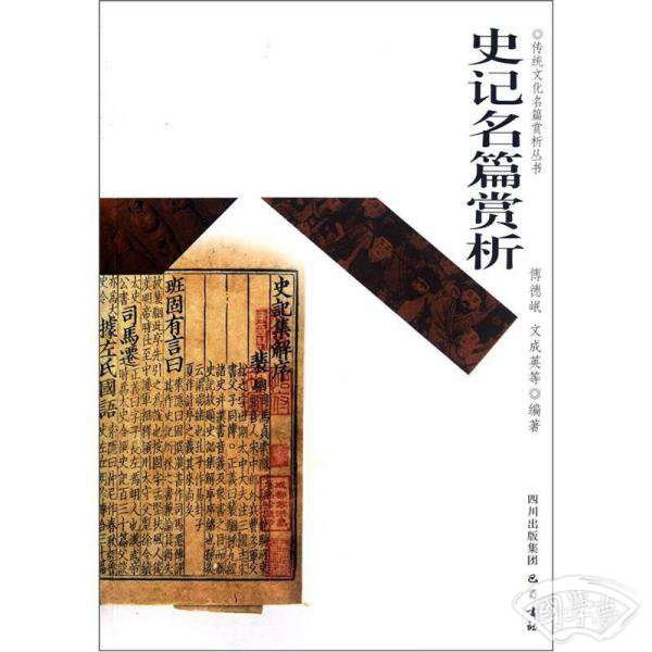 史记名篇赏析