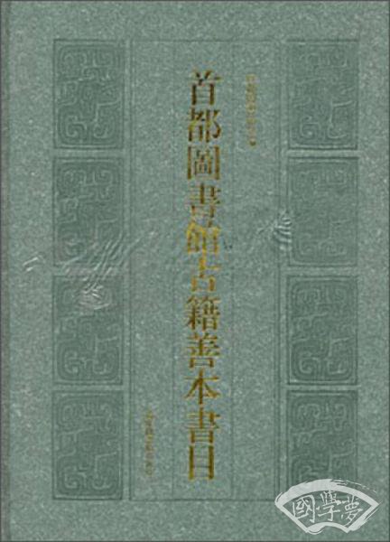 首都图书馆古籍善本书目