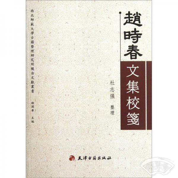 赵时春文集校笺