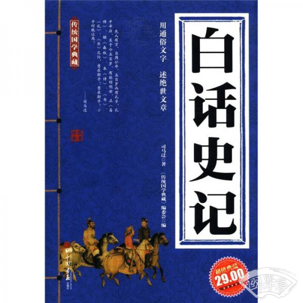 传统国学典藏：白话史记（超值曲藏）
