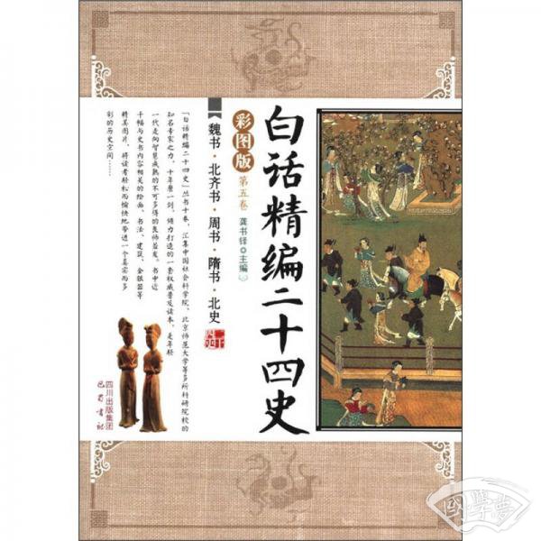 白话精编二十四史（第5卷）：魏书·北齐书·周书·隋书·北史（彩图版）