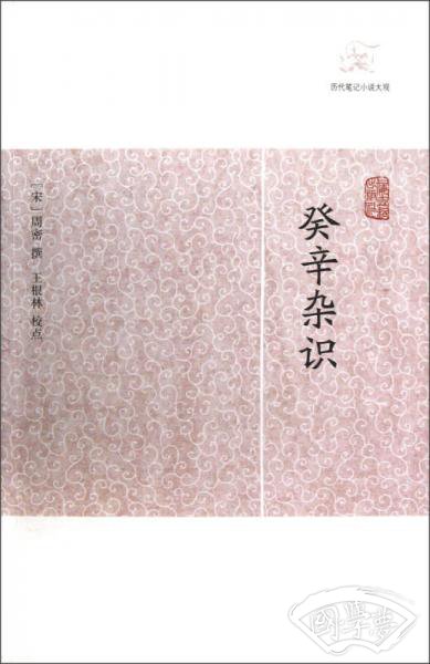 癸辛杂识