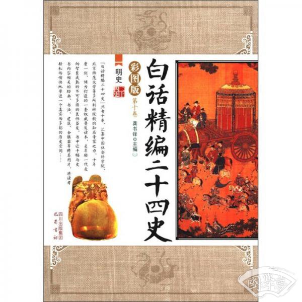 白话精编二十四史（第10卷）：明史（彩图版）