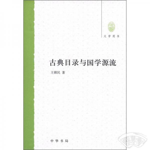 古典目录与国学源流