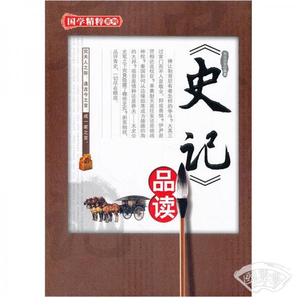 《史记》品读