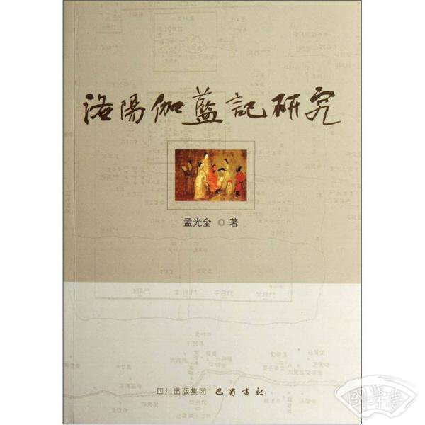 洛阳伽蓝记研究