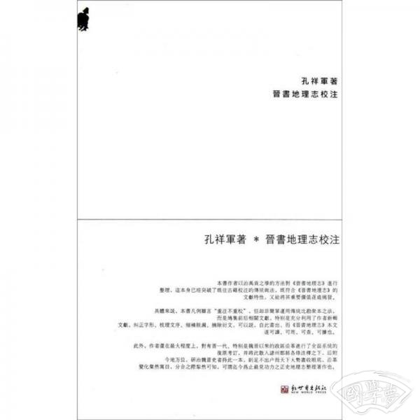 晋书地理志校 注