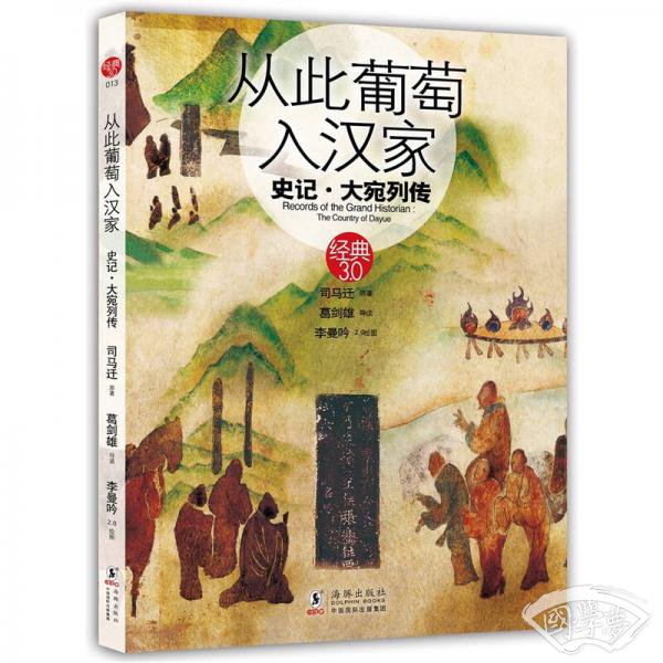 从此葡萄入汉家