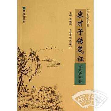 宋才子传笺证（南宋后期卷）