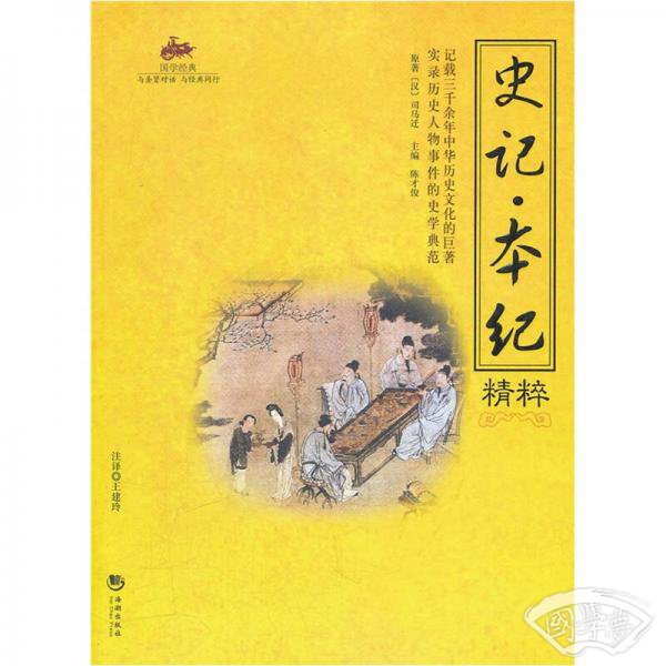 史记·本纪精粹