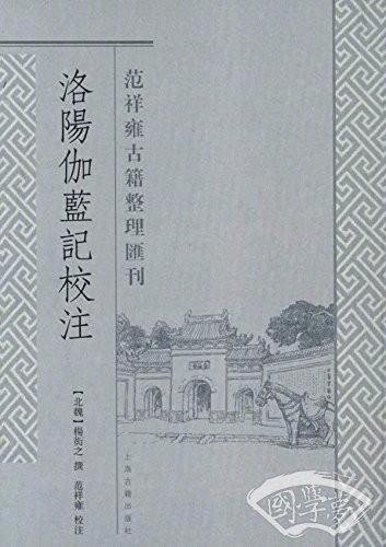 洛阳伽蓝记校 注