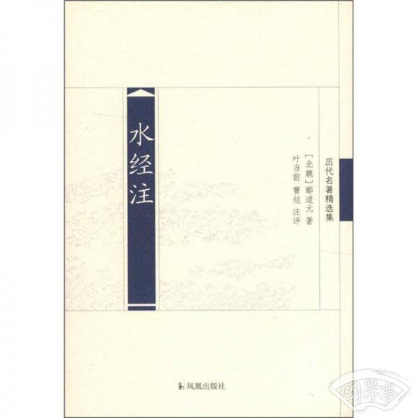 历代名 著精选集：水经 注