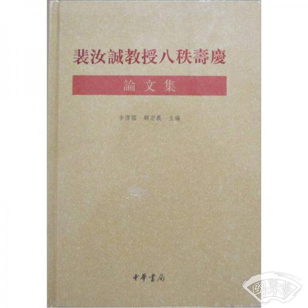裴汝诚教授八秩寿庆论文集
