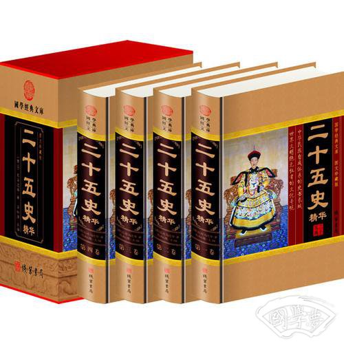 二十五史精华(全四册)(插盒)