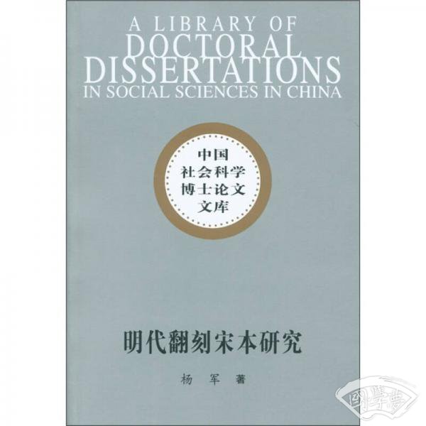 明代翻刻宋本研究