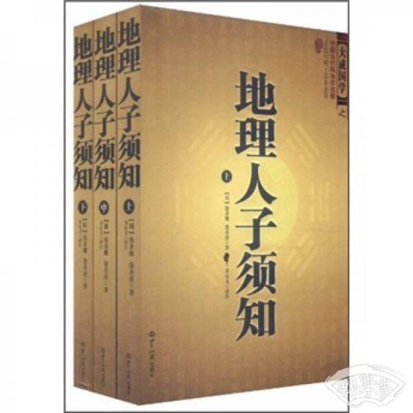 大成国学：地理人子须知（文白对照足本全译上中下）