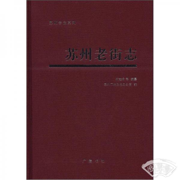 苏州老街志