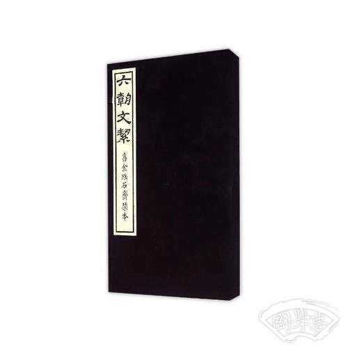 六朝文絜