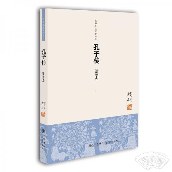 钱穆先生 著作系列（简体版）：孔子传（新校本）