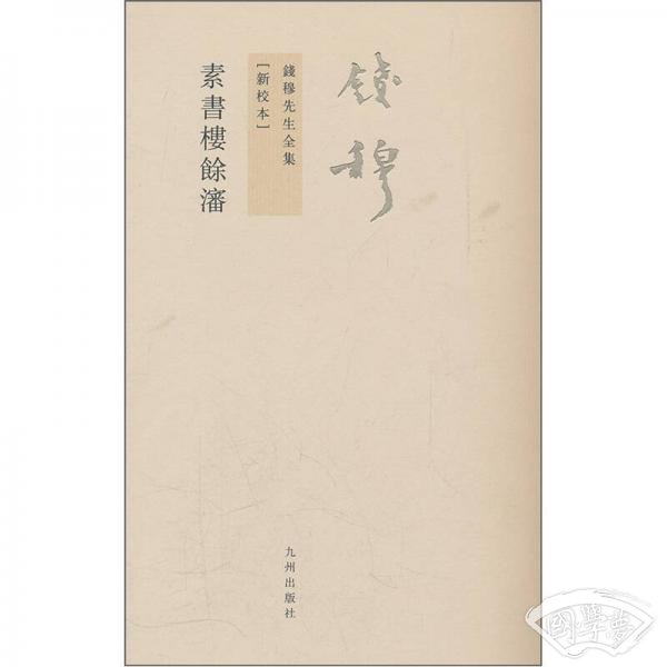 素書樓餘瀋