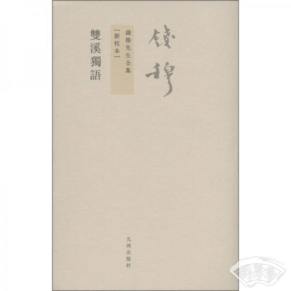 双溪独语