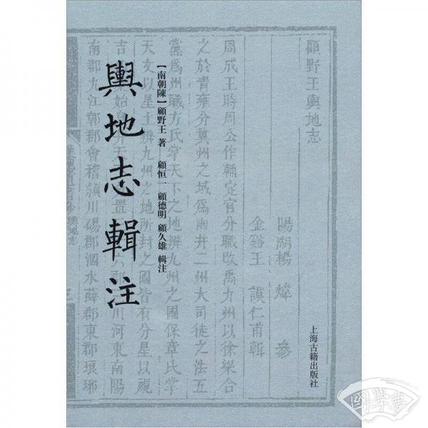 舆地志辑 注