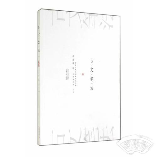 古文笔法
