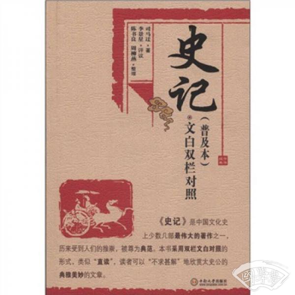 史记（普及本）（文白双栏对照）