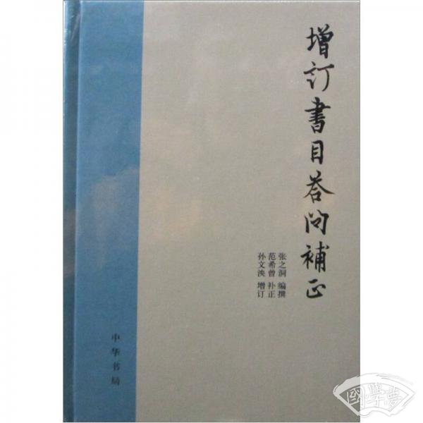 增订书目答问补正