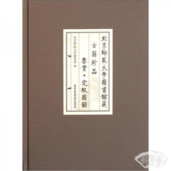 北京师范大学图书馆藏古籍珍品鉴赏定级图录