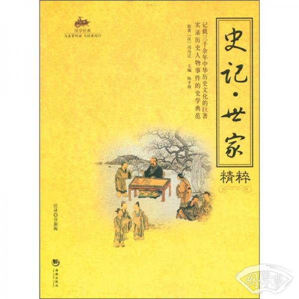 史记·世家精粹