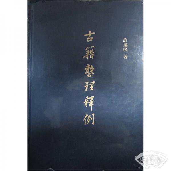 古籍整理释例
