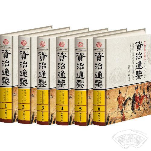 彩印资治通鉴