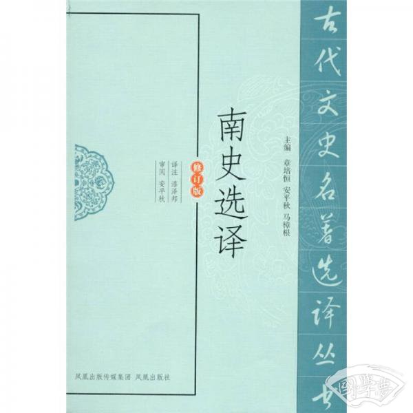南史选译（修订版）