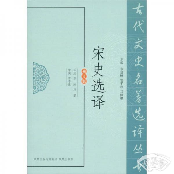 宋史选译（修订版）