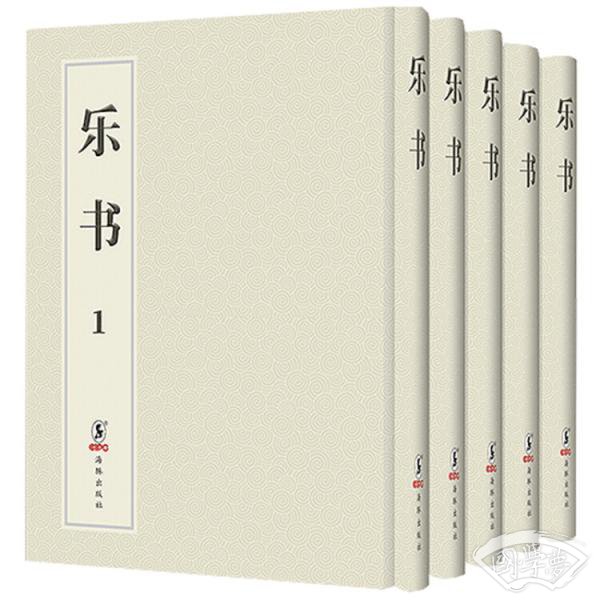 乐书（全5册）