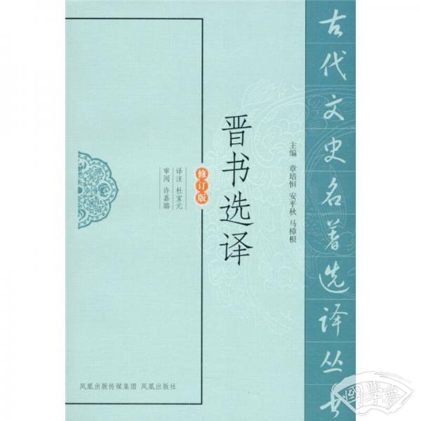 晋书选译（修订版）