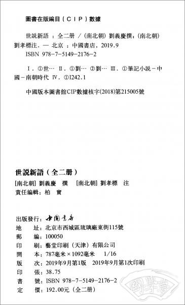 世说新语（套装上下册）
