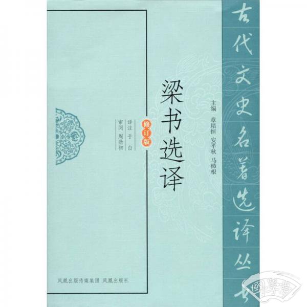 梁书选译（修订版）